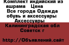 Комплект индийский из ашрама › Цена ­ 2 300 - Все города Одежда, обувь и аксессуары » Аксессуары   . Калининградская обл.,Советск г.